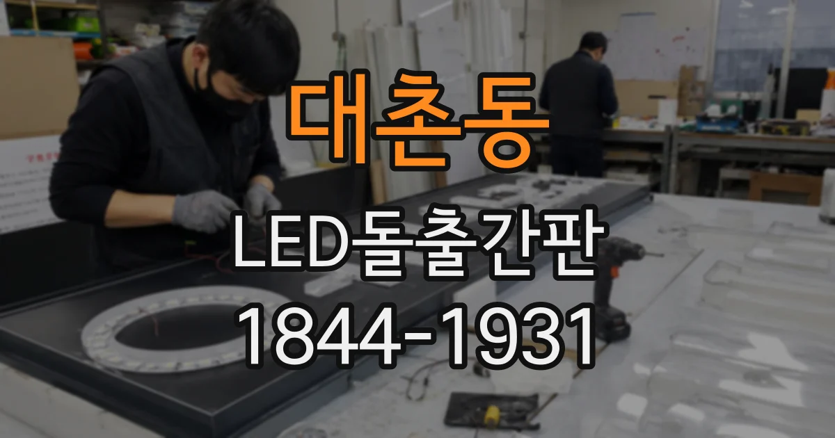 대촌동 LED돌출간판