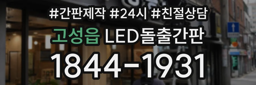 고성읍 LED돌출간판 상담 전화 1844-1931