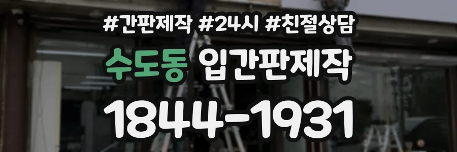수도동 입간판제작 상담 전화 1844-1931