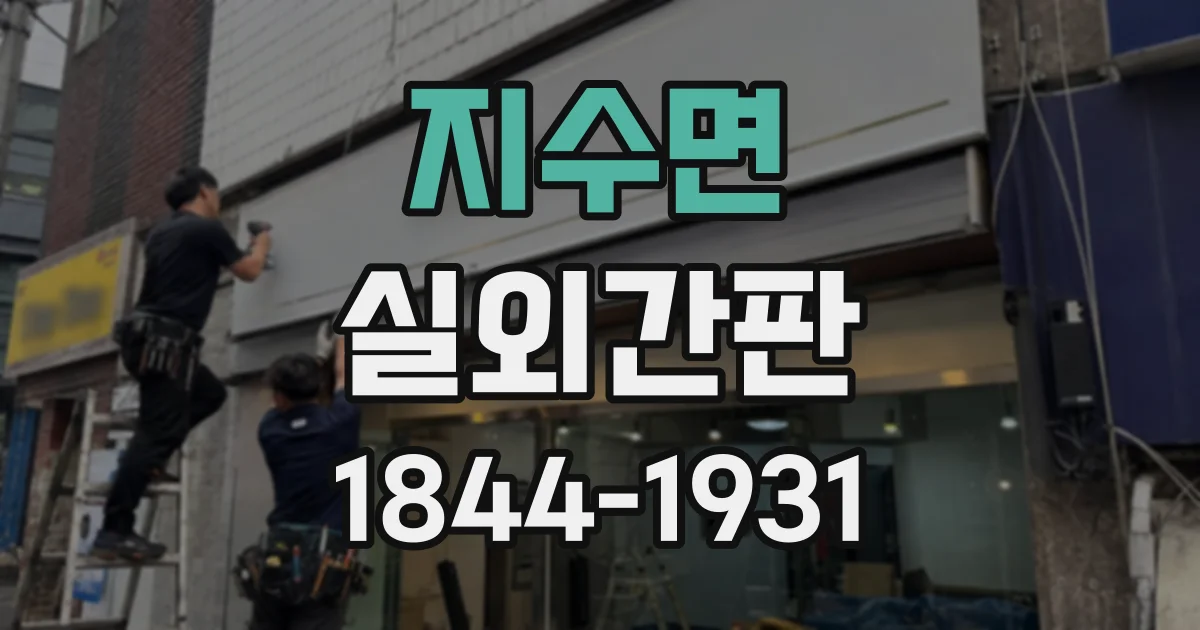 지수면 실외간판