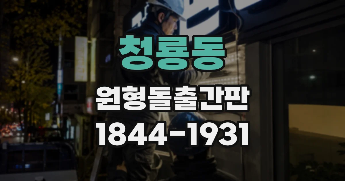 청룡동 원형돌출간판
