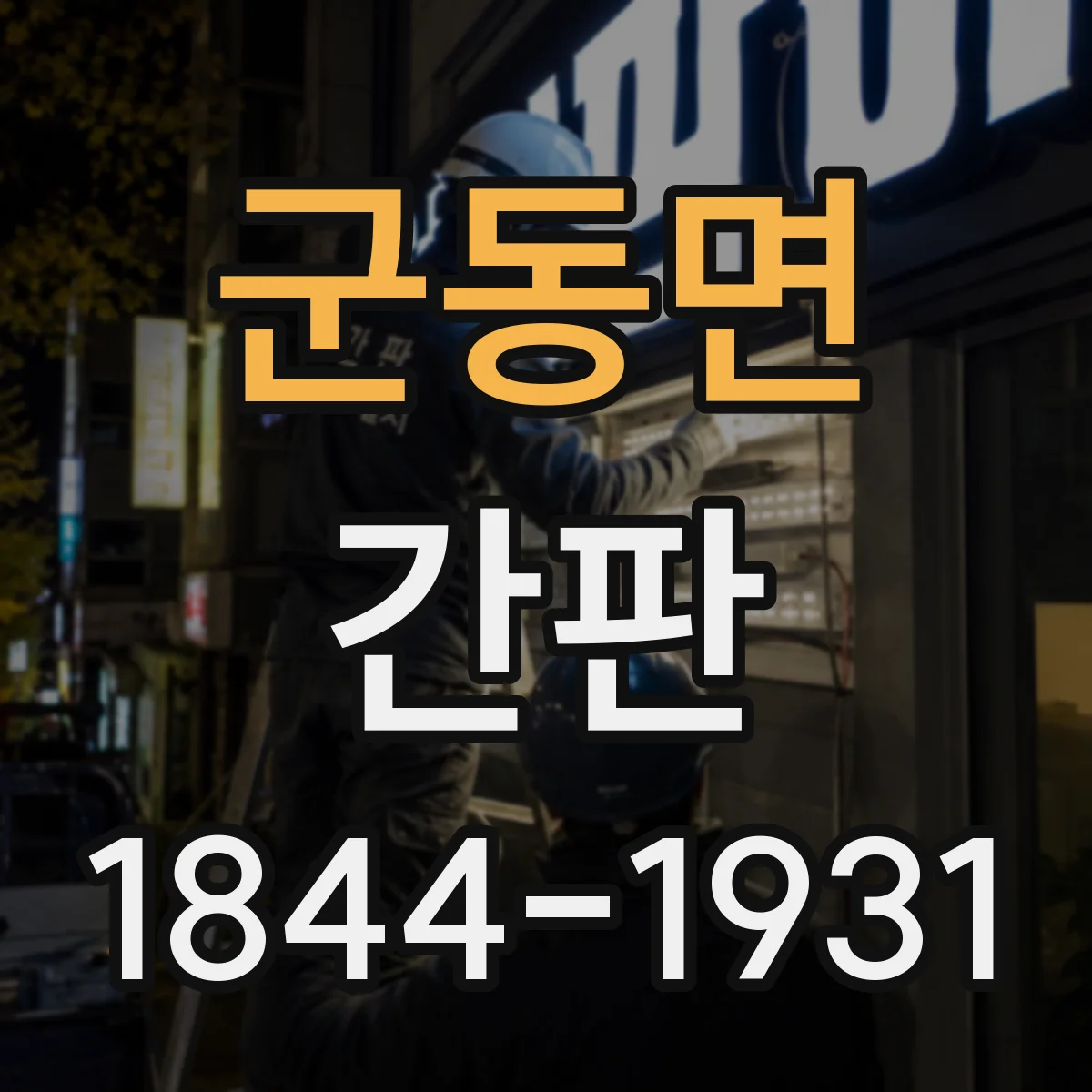 군동면 간판