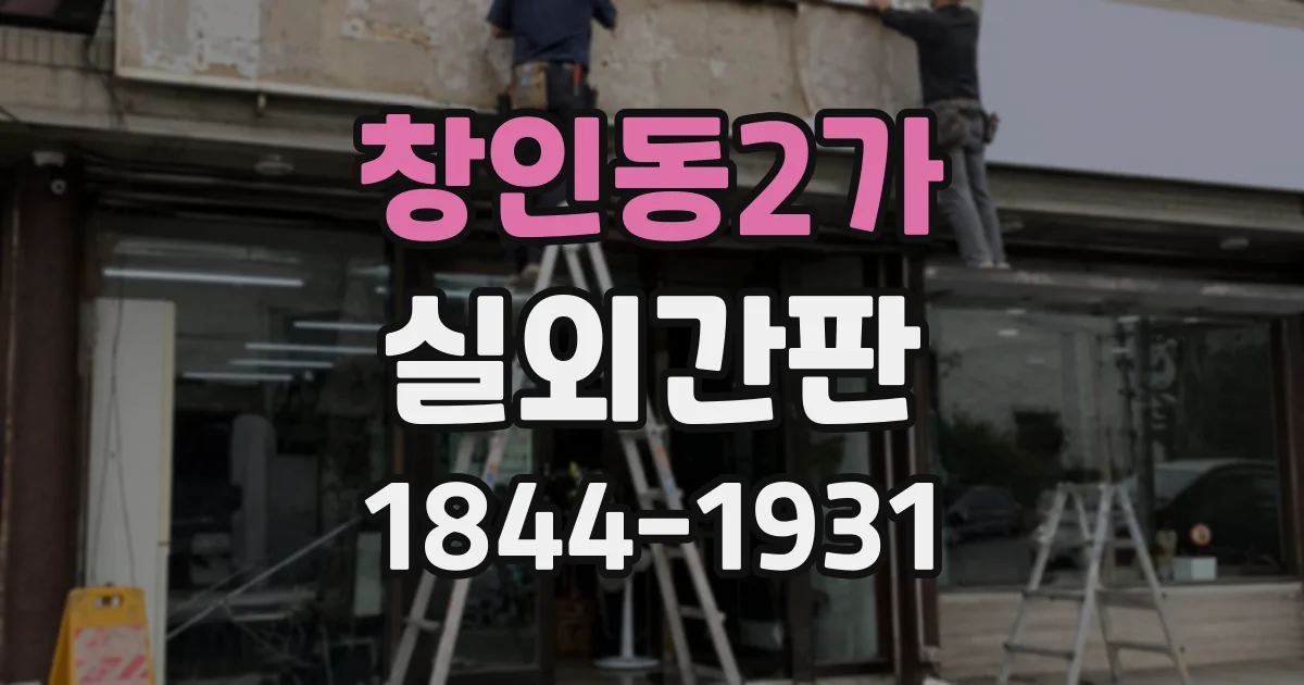 창인동2가 실외간판