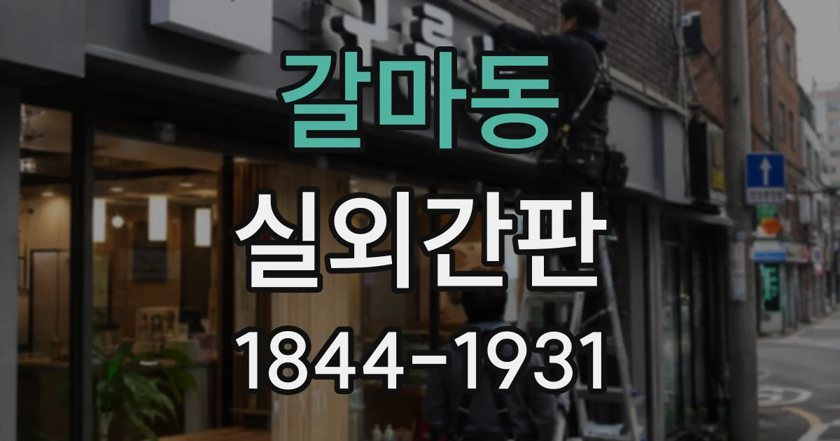 갈마동 실외간판