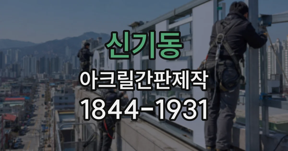 신기동 아크릴간판제작