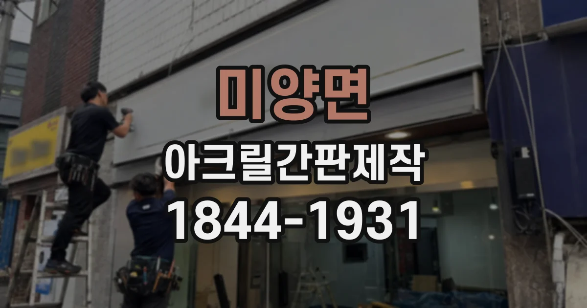 미양면 아크릴간판제작