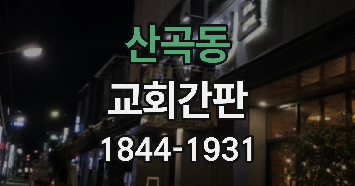 산곡동 교회간판