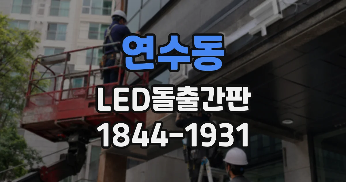 연수동 LED돌출간판