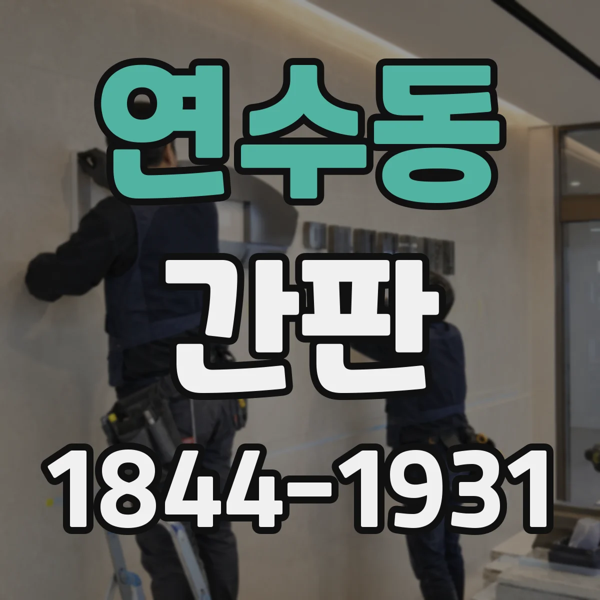 연수동 간판
