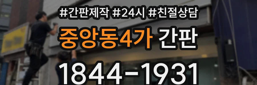 중앙동4가 간판