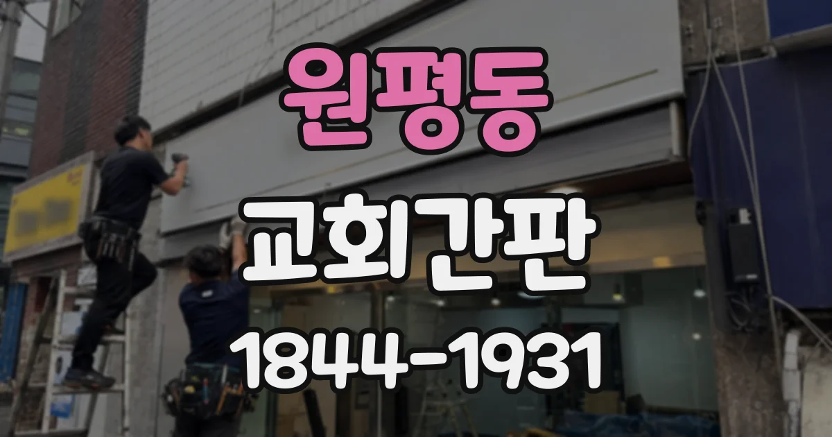 원평동 교회간판