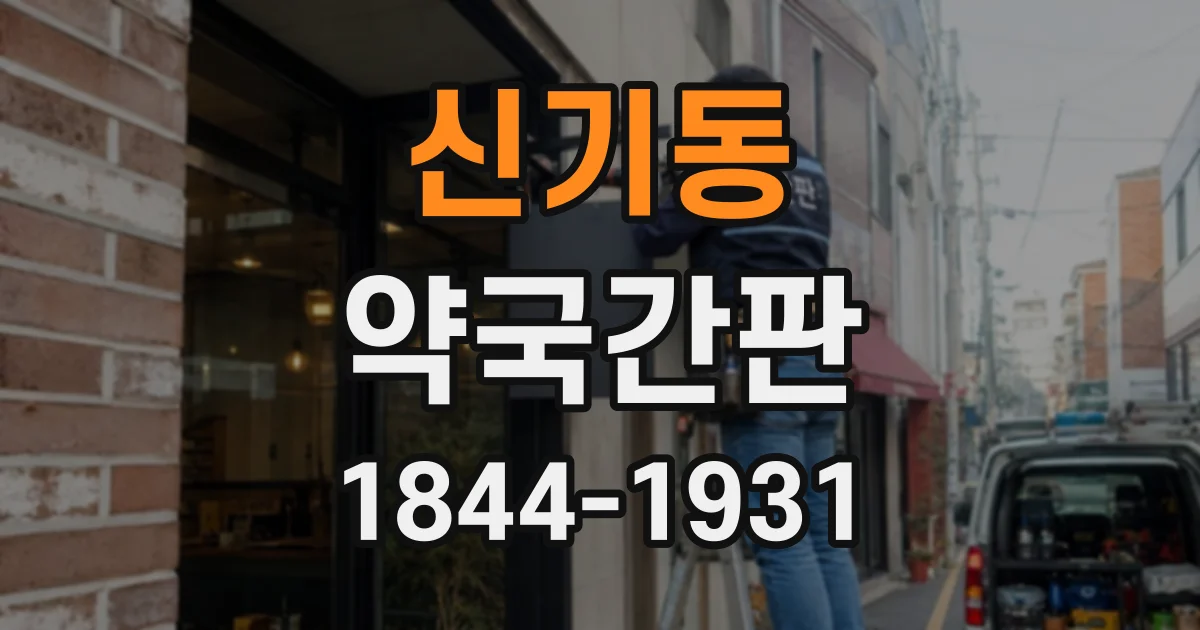 신기동 약국간판