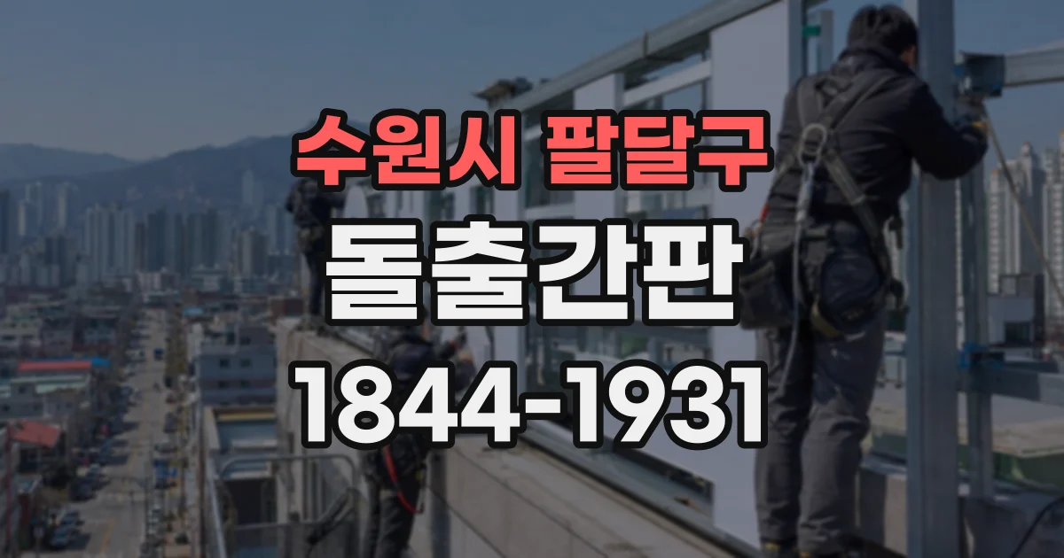 수원시 팔달구 돌출간판