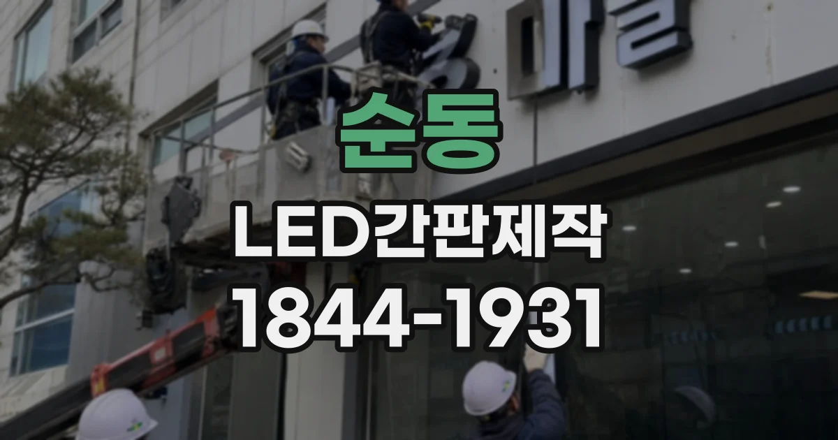 순동 LED간판제작