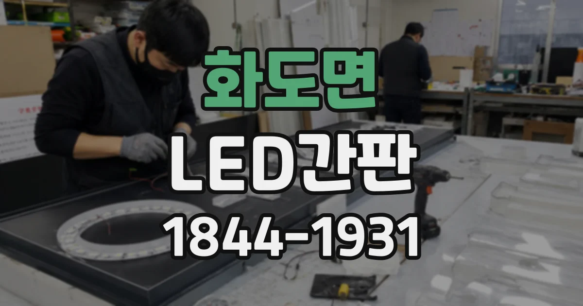 화도면 LED간판