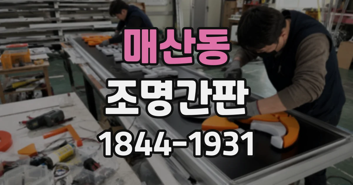 매산동 조명간판