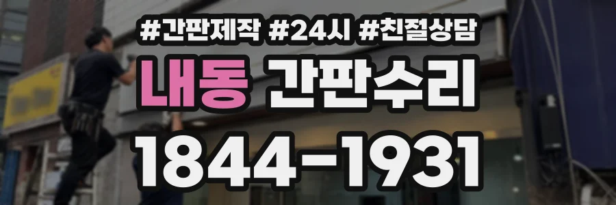 내동 간판수리 상담 전화 1844-1931