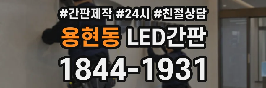 용현동 LED간판 상담 전화 1844-1931