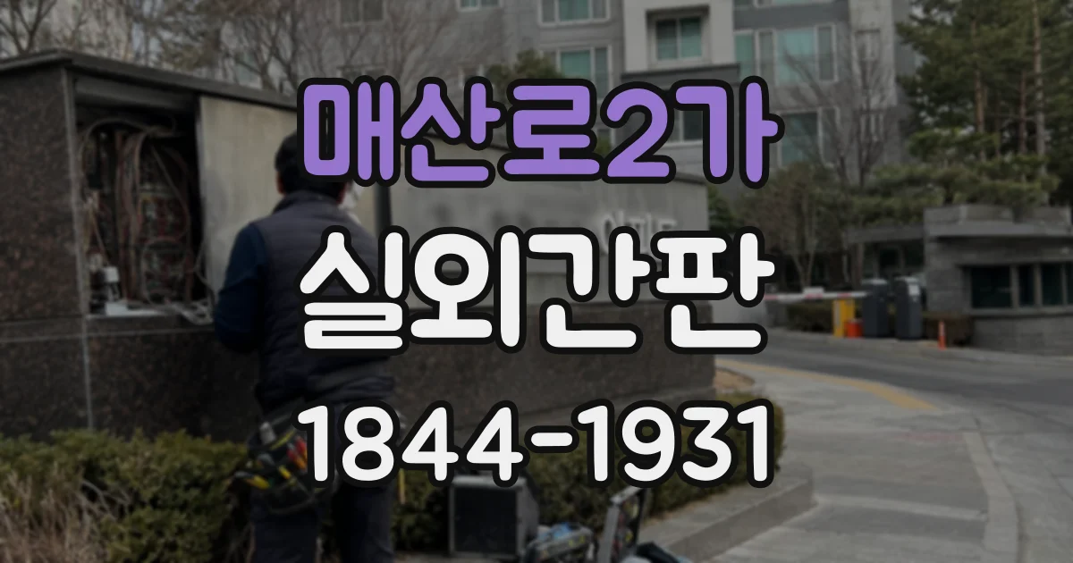 매산로2가 실외간판