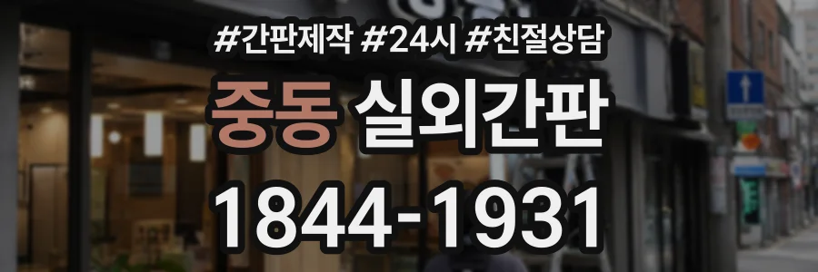 중동 실외간판 상담 전화 1844-1931