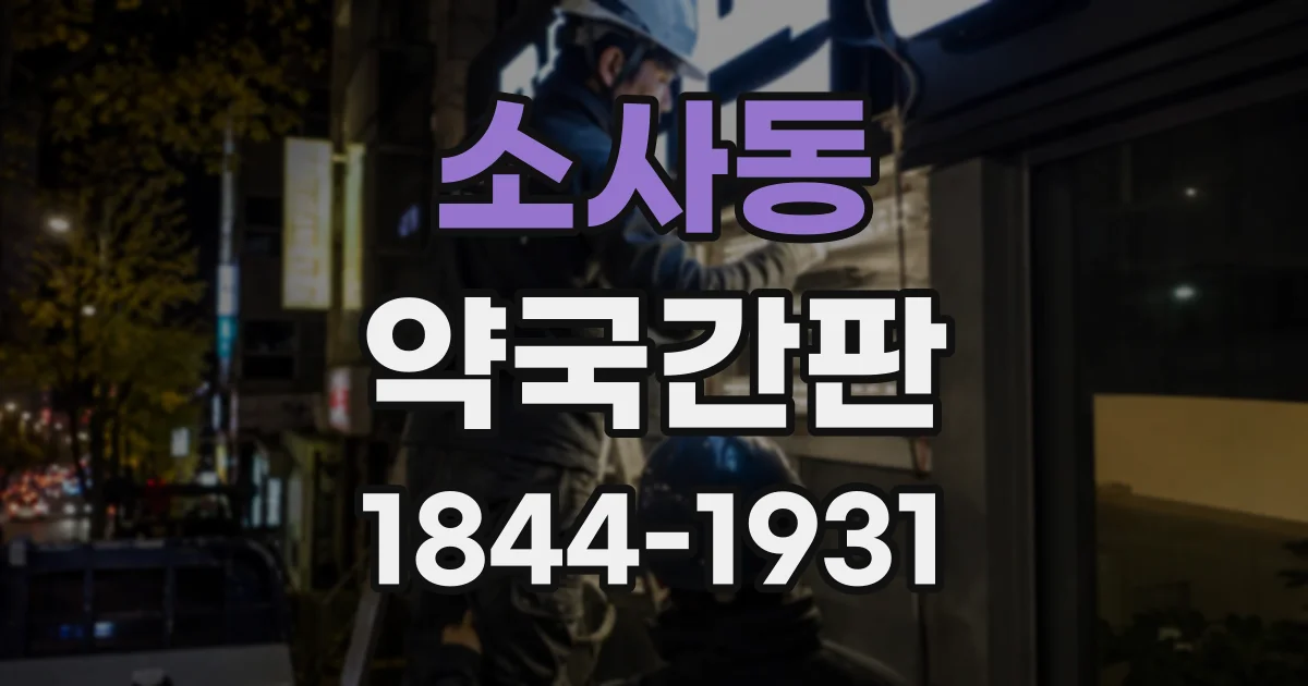 소사동 약국간판