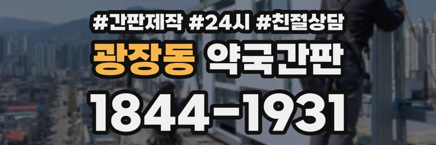 광장동 약국간판 상담 전화 1844-1931