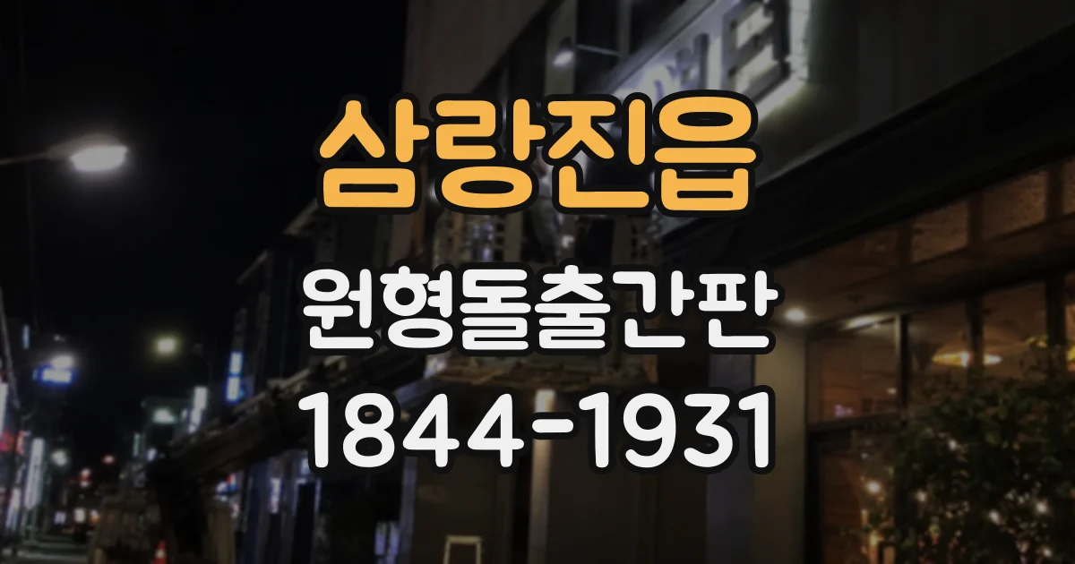 삼랑진읍 원형돌출간판
