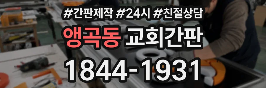앵곡동 교회간판 상담 전화 1844-1931