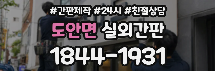 도안면 실외간판 상담 전화 1844-1931
