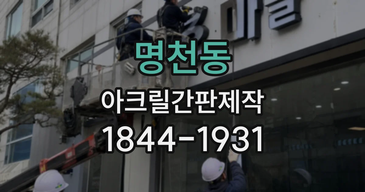 명천동 아크릴간판제작
