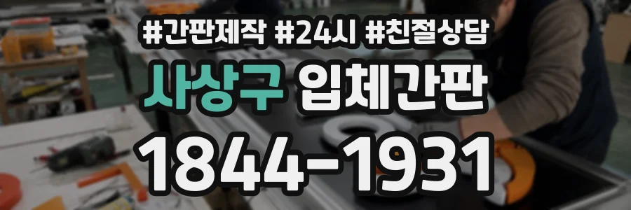 사상구 입체간판 상담 전화 1844-1931