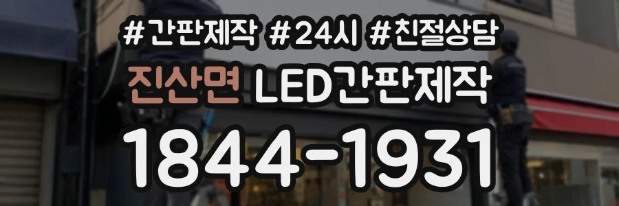 진산면 LED간판제작 상담 전화 1844-1931