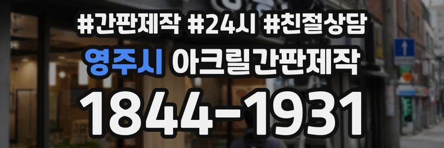 영주시 아크릴간판제작 상담 전화 1844-1931