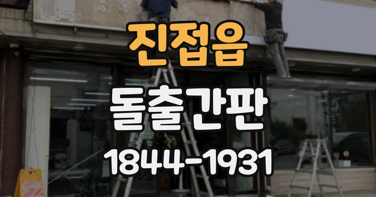 진접읍 돌출간판