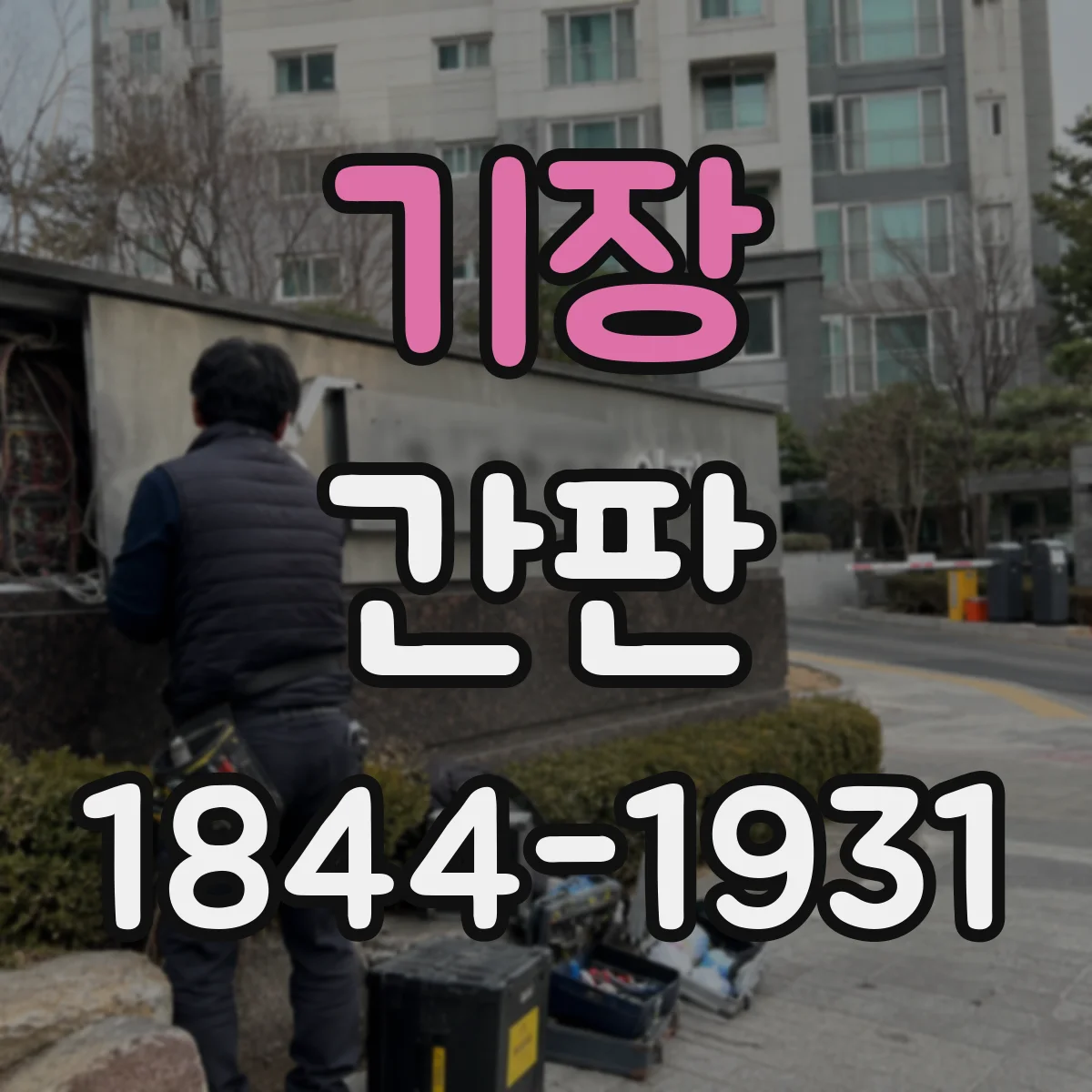 기장 간판 야간 조명 연출로 손님 시선 잡는 법