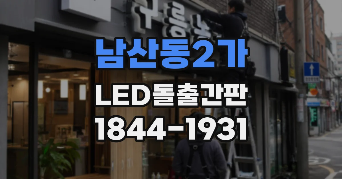 남산동2가 LED돌출간판