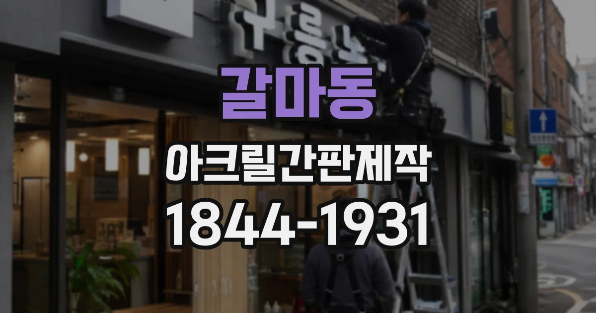 갈마동 아크릴간판제작