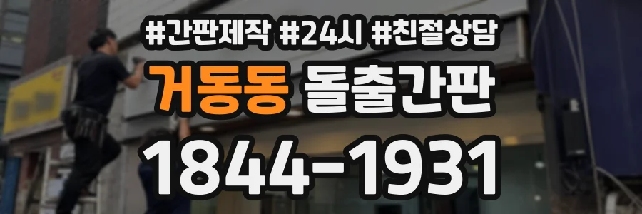 거동동 돌출간판 상담 전화 1844-1931