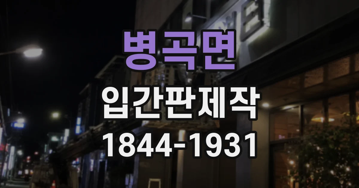 병곡면 입간판제작