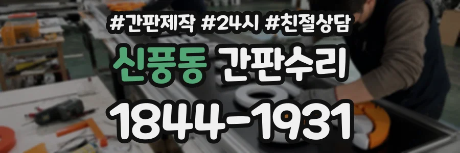신풍동 간판수리 상담 전화 1844-1931
