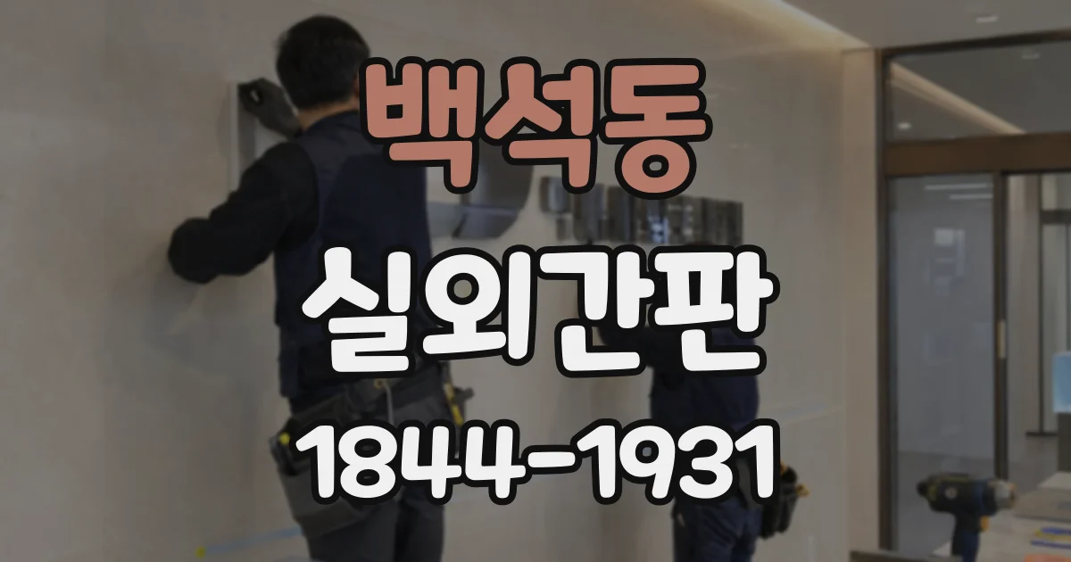백석동 실외간판