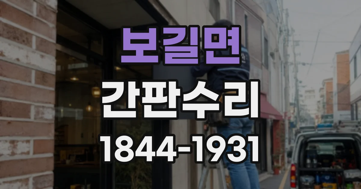 보길면 간판수리