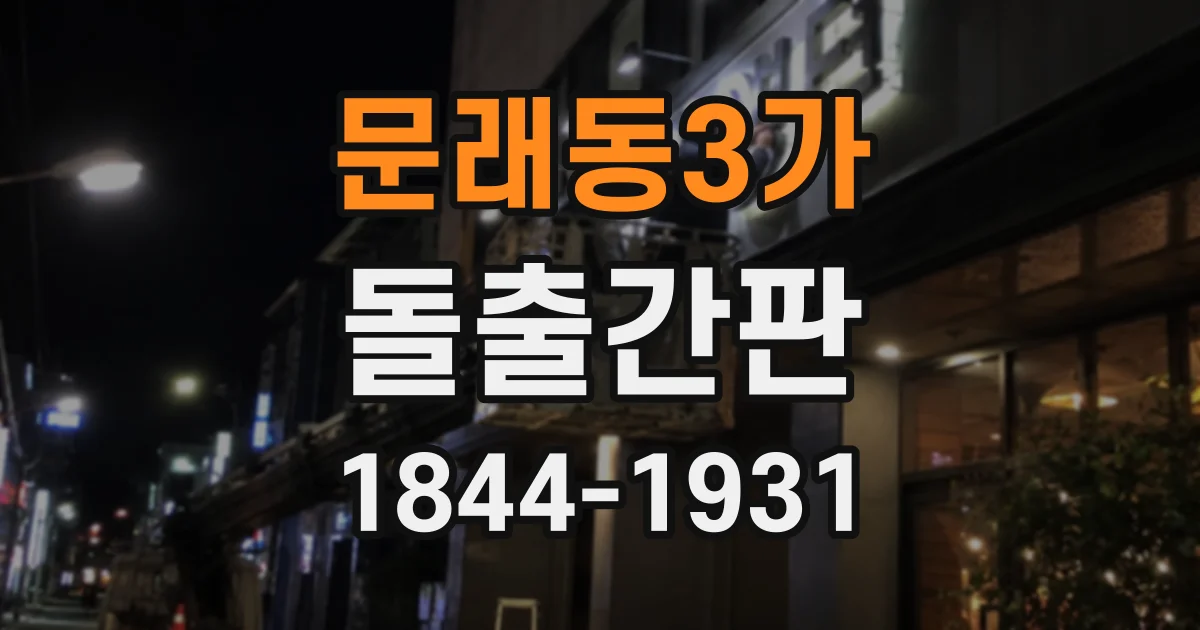 문래동3가 돌출간판