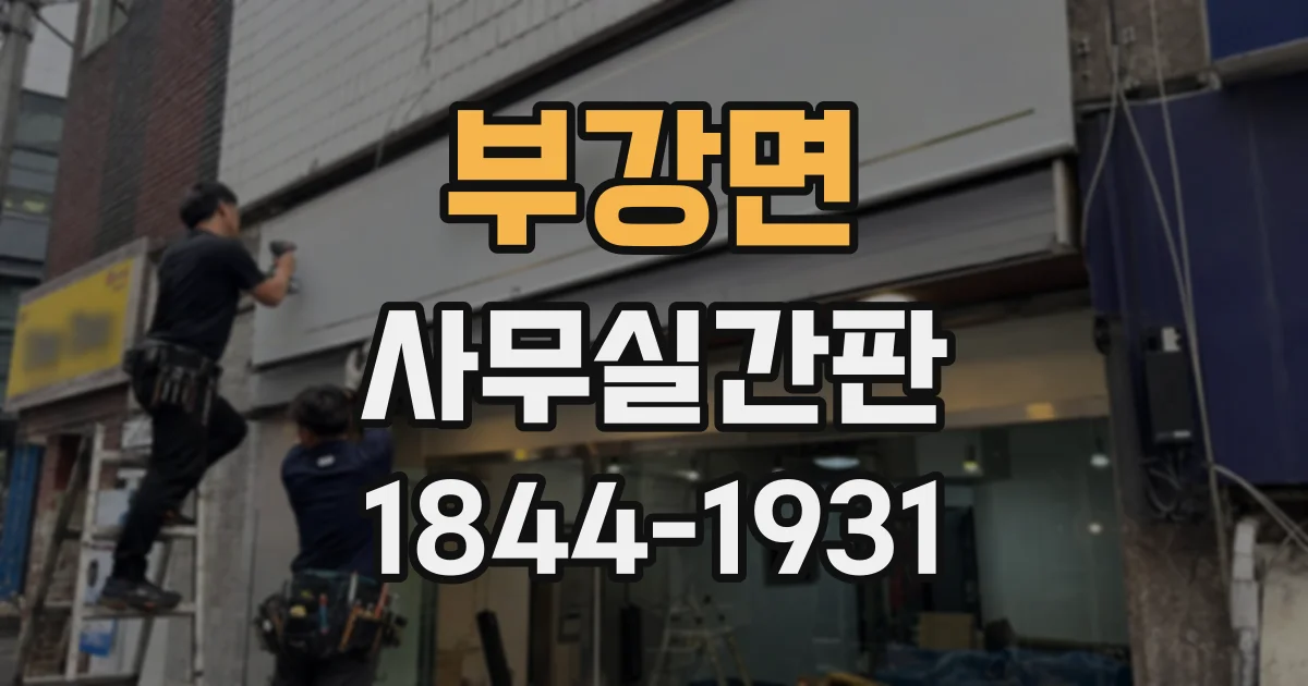 부강면 사무실간판