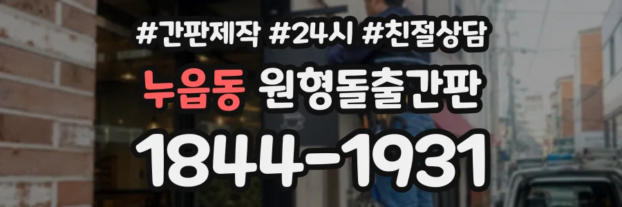 누읍동 원형돌출간판 상담 전화 1844-1931