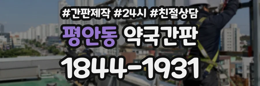 평안동 약국간판 상담 전화 1844-1931