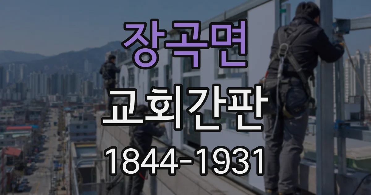 장곡면 교회간판