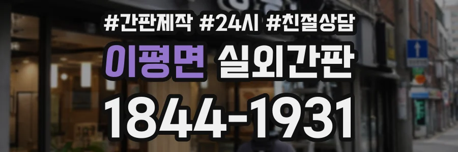 이평면 실외간판 상담 전화 1844-1931