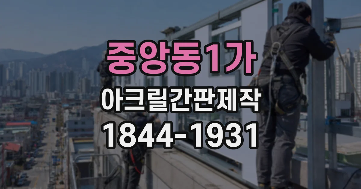 중앙동1가 아크릴간판제작