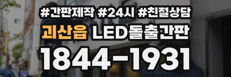 괴산읍 LED돌출간판 상담 전화 1844-1931